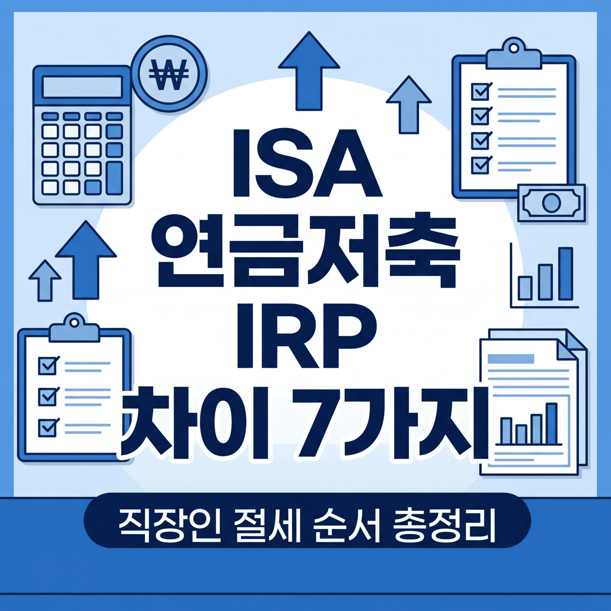 ISA 연금저축 IRP 차이 7가지를 비교한 RUN코리아 재테크 썸네일