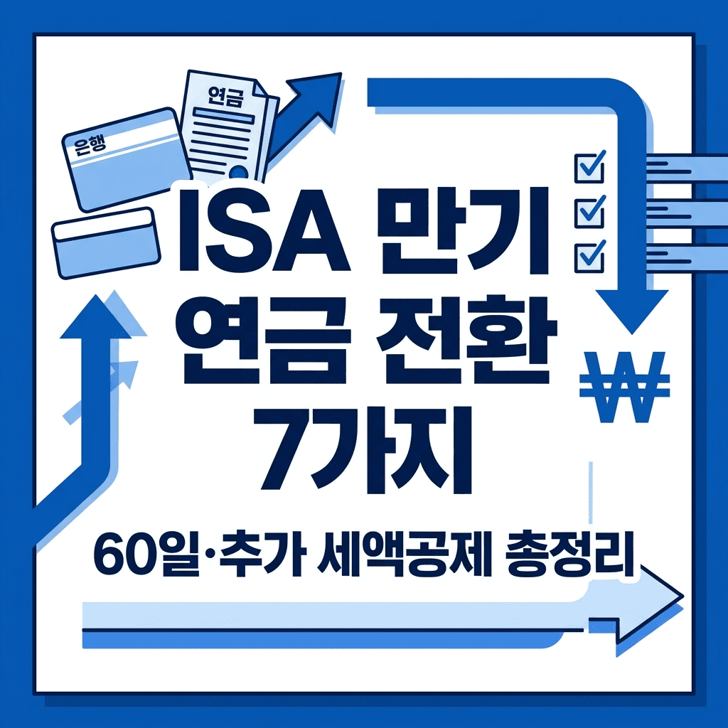 ISA 만기 연금 전환 7가지와 60일 기한 추가 세액공제를 정리한 재테크 블로그 썸네일