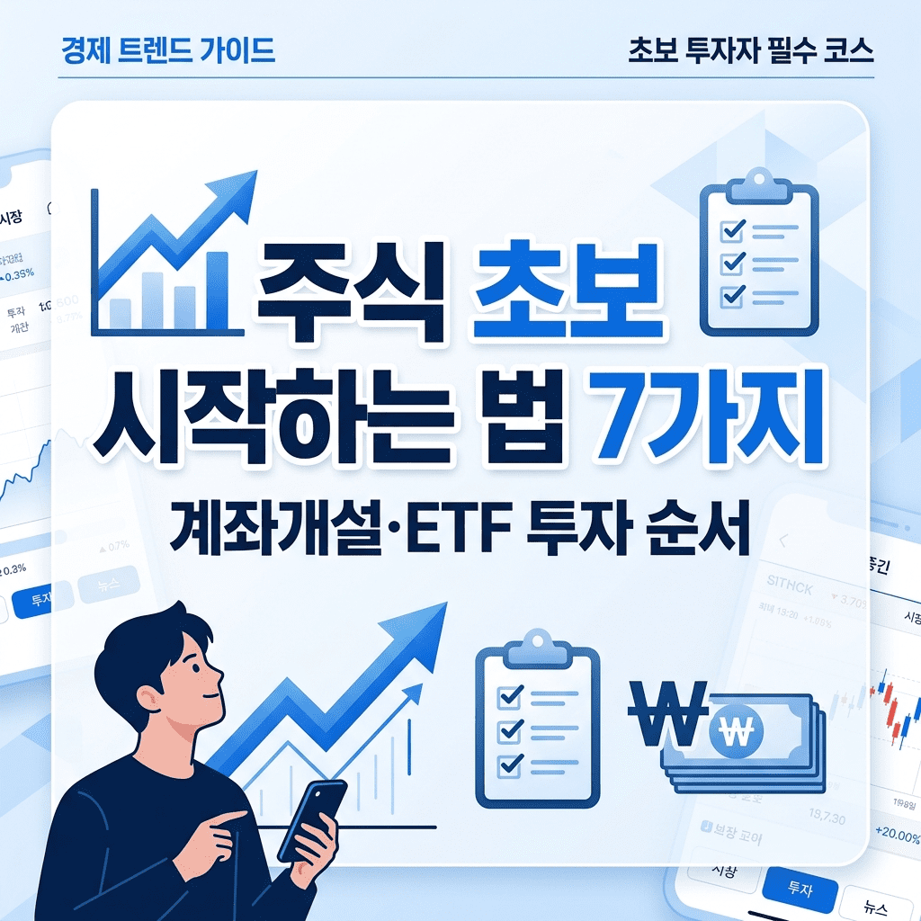 주식 초보 시작하는 법 7가지와 계좌개설 ETF 투자 순서를 정리한 주식 입문 블로그 썸네일